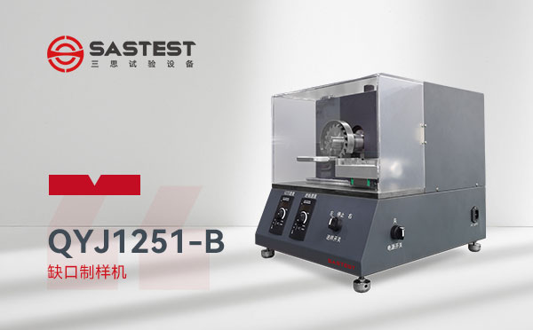 全自動(dòng)缺口制樣機(jī)