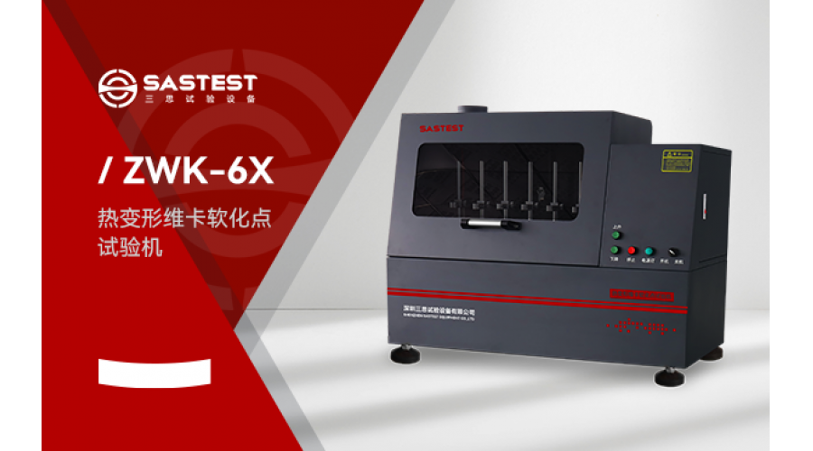 維卡軟化點試驗機應用于塑膠行業的測試方案